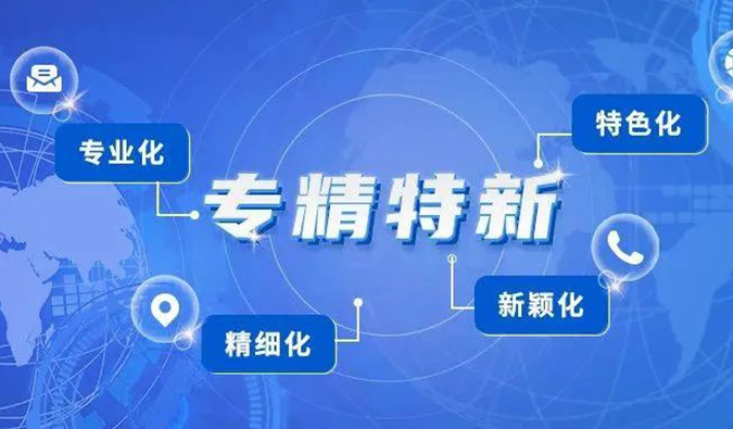 【美·記聞】美迪西普亞榮獲2021年度上海市“專精特新”企業(yè)認(rèn)定