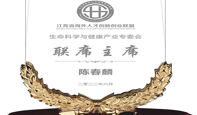 陳春麟博士當(dāng)選江蘇省海外人才創(chuàng)新創(chuàng)業(yè)聯(lián)盟生命科學(xué)與健康產(chǎn)業(yè)專委會(huì)聯(lián)席主席