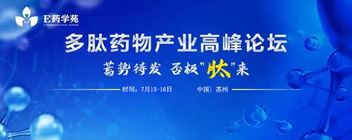 多肽藥物產(chǎn)業(yè)高峰論壇.jpg