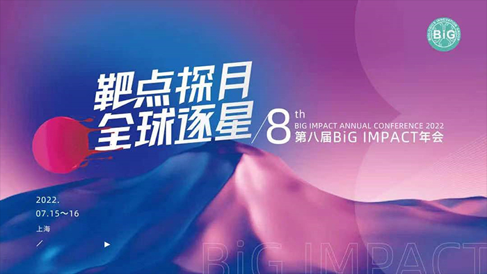 第八屆BiGIMPACT年會(huì).jpg