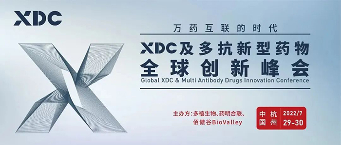 XDC及多抗新型藥物全球創(chuàng)新峰會(huì).jpg