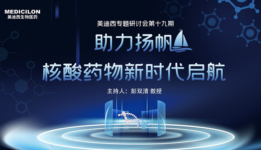 【核酸藥物研發專題研討會】破局核酸藥物研發，迎接核酸藥物新時代