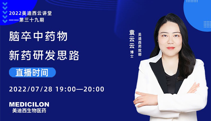 【云講堂】腦卒中藥物新藥研發思路