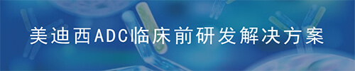 美迪西ADC藥物研發平臺.jpg