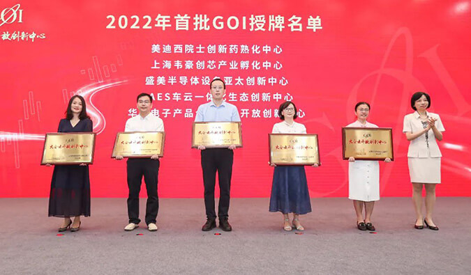 【美·記聞】美迪西院士創(chuàng)新藥熟化中心獲2022年浦東首批GOI授牌