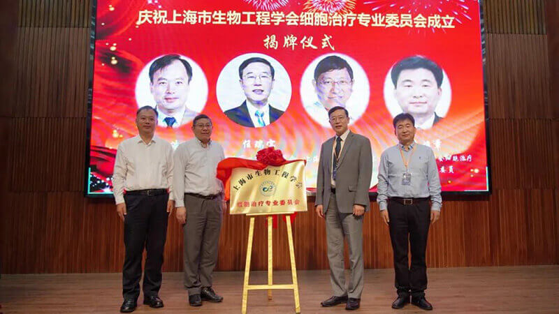 6-上海市生物工程學(xué)會細(xì)胞治療專業(yè)委員會揭牌儀式.jpg 6-上海市生物工程學(xué)會細(xì)胞治療專業(yè)委員會揭牌儀式.jpg