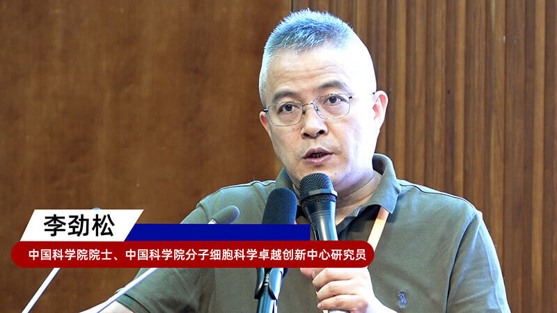 8-中國科學(xué)院院士、中國科學(xué)院分子細(xì)胞科學(xué)卓越創(chuàng)新中心研究員李勁松.jpg 8-中國科學(xué)院院士、中國科學(xué)院分子細(xì)胞科學(xué)卓越創(chuàng)新中心研究員李勁松.jpg