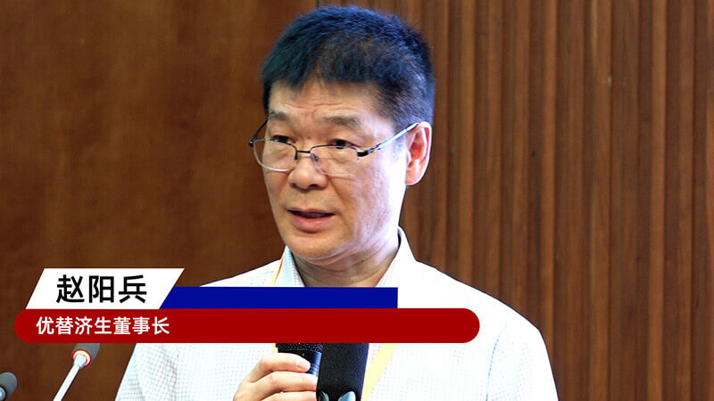 16-優(yōu)替濟(jì)生董事長趙陽兵.jpg 16-優(yōu)替濟(jì)生董事長趙陽兵.jpg