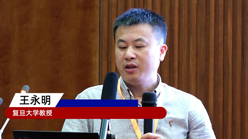 21-復(fù)旦大學(xué)教授王永明.jpg 21-復(fù)旦大學(xué)教授王永明.jpg
