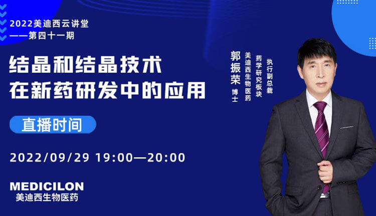 【云講堂】結(jié)晶和結(jié)晶技術(shù)在新藥研發(fā)中的應(yīng)用