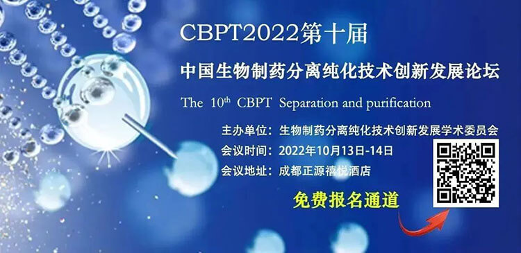 8-CBPT2022第十屆中國生物制藥分離純化技術創新發展論壇.jpg 8-CBPT2022第十屆中國生物制藥分離純化技術創新發展論壇.jpg