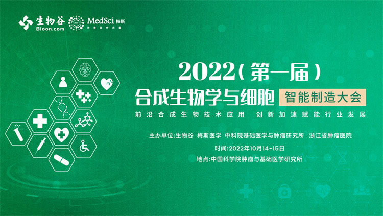 10-2022(第一屆)合成生物學與細胞智能制造大會.jpg 10-2022(第一屆)合成生物學與細胞智能制造大會.jpg