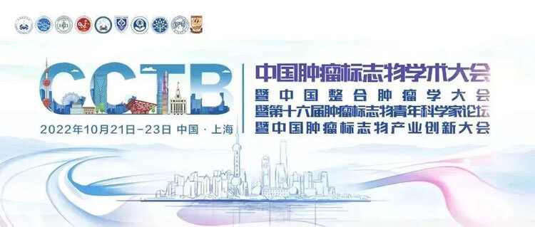 17-2022年中國腫瘤標志物學術大會.jpg 17-2022年中國腫瘤標志物學術大會.jpg