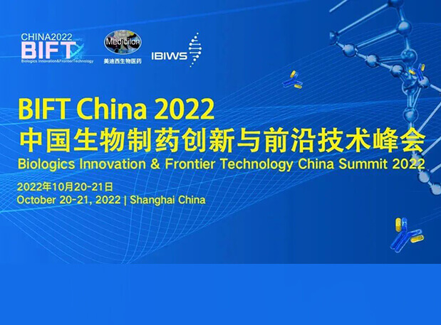 美迪西聯(lián)合主辦BIFT China 2022中國生物制藥創(chuàng)新與前沿技術(shù)峰會