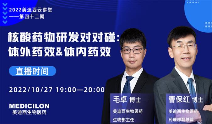 【直播預(yù)告】核酸藥物研發(fā)對(duì)對(duì)碰：體外藥效&體內(nèi)藥效