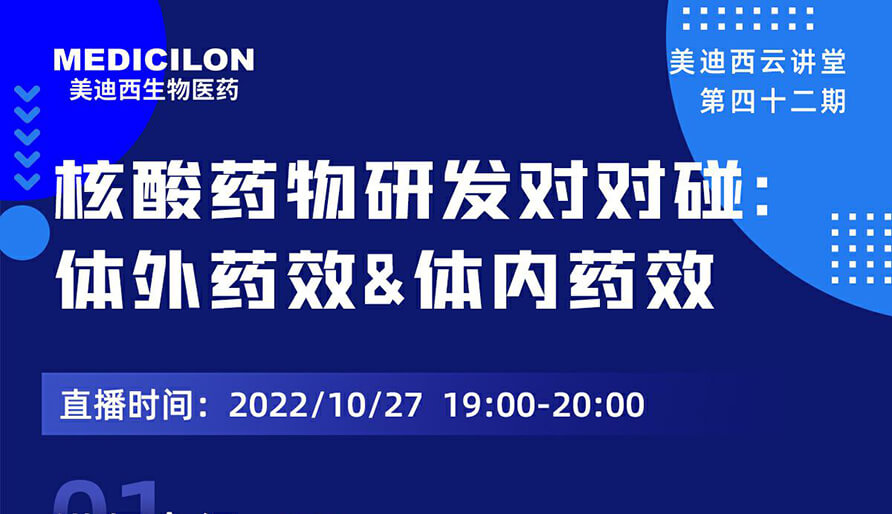 【云講堂】核酸藥物研發(fā)對對碰：體外藥效研究&體內(nèi)藥效研究