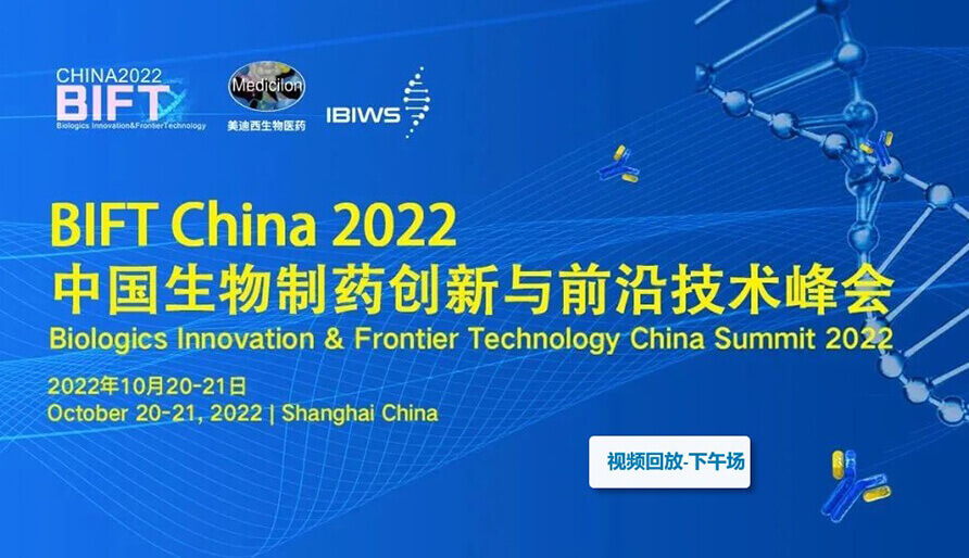 BIFT China 2022中國生物制藥創(chuàng)新與前沿技術(shù)峰會--首屆新型抗體藥物發(fā)展論壇-下午場