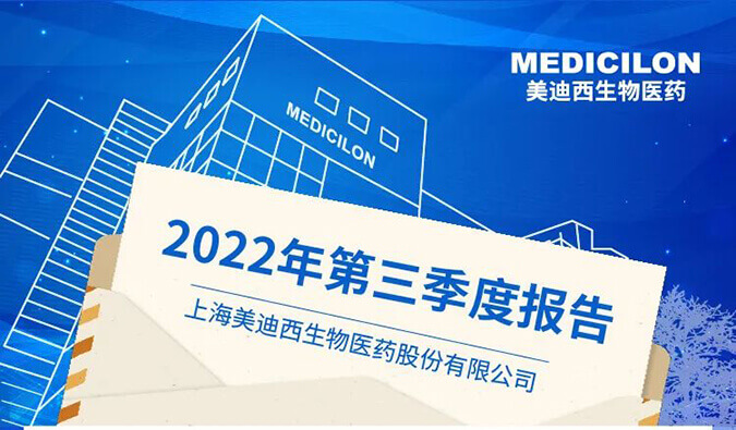 美迪西2022年第三季度業績報告