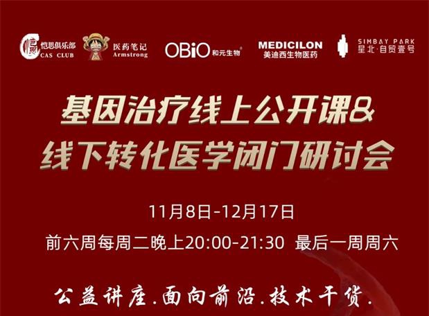 【公開課報(bào)名】基因治療系列第1期：基因治療在中國的機(jī)遇和挑戰(zhàn)