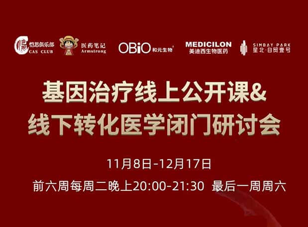 【今日直播】基因治療系列第4期：對基因治療產(chǎn)品非臨床研究策略的思考
