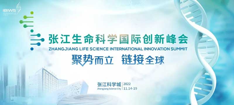 張江生命科學國際創新峰會.jpg
