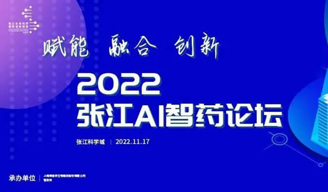 助力AI與生物醫(yī)藥的雙向賦能！2022張江AI智藥論壇圓滿召開（內(nèi)附回放）