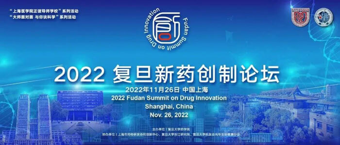 2022復(fù)旦新藥創(chuàng)制論壇.jpg