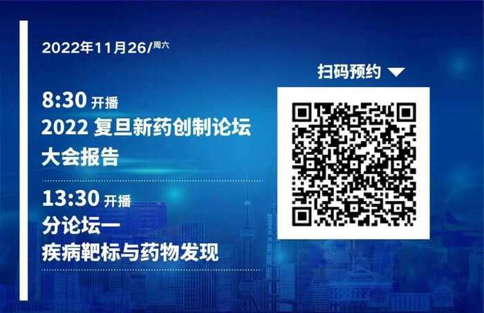2022復(fù)旦新藥創(chuàng)制論壇-疾病靶標(biāo)和藥物發(fā)現(xiàn).jpg