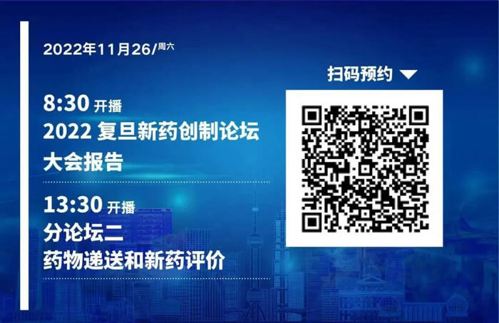 2022復(fù)旦新藥創(chuàng)制論壇-藥物遞送和新藥評價.jpg