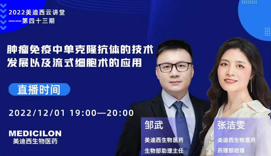 【云講堂】腫瘤免疫中單克隆抗體的技術發展以及流式細胞術的應用