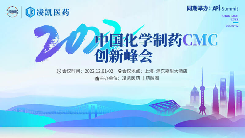 1-2022中國化學制藥CMC創新峰會.jpg