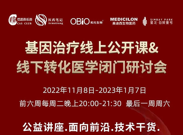 【2022年12月27日公開課】基因治療系列第6期：基因治療的藥物研發回顧與展望