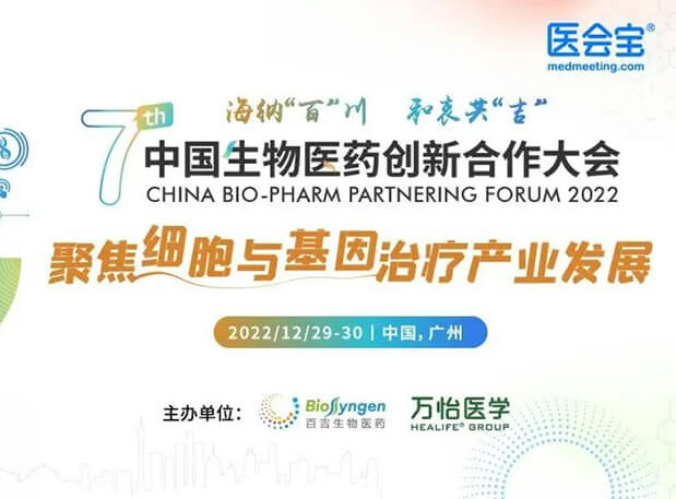 相約廣州| 美迪西邀您參加第七屆中國生物醫藥創新合作大會