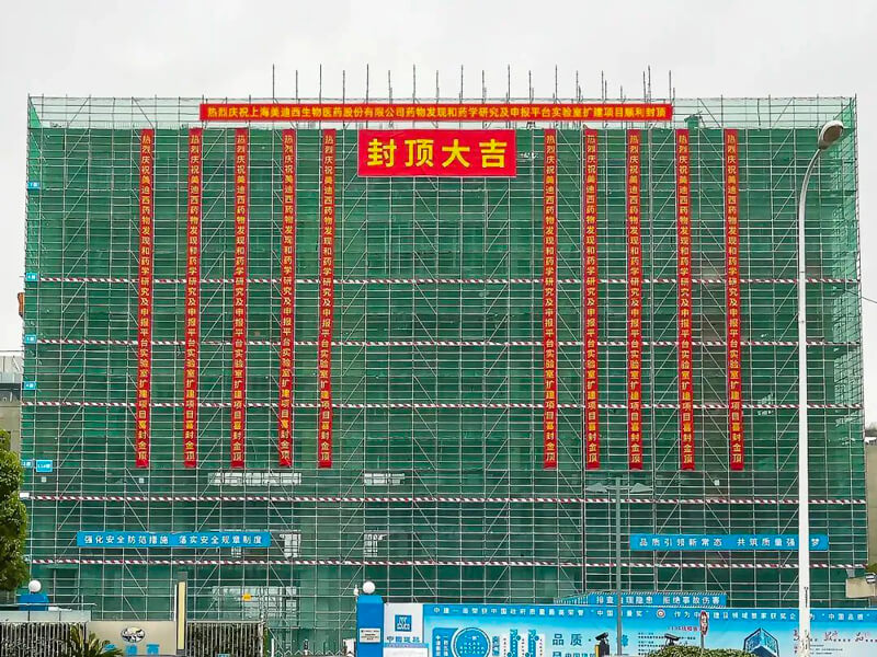 美迪西南匯園區藥物研發實驗室擴建項目主體結構全面封頂.jpg