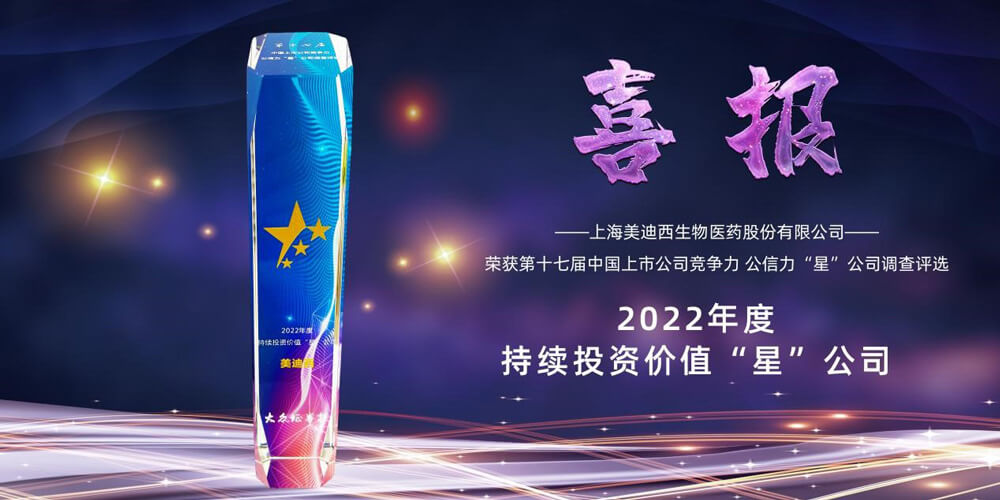 1-美迪西喜提“2022年度持續投資價值‘星’公司”榮譽稱號.jpg