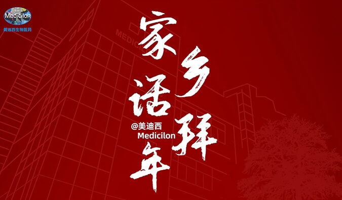 新春送祝福，鄉音知多少？美迪西給您拜年啦！
