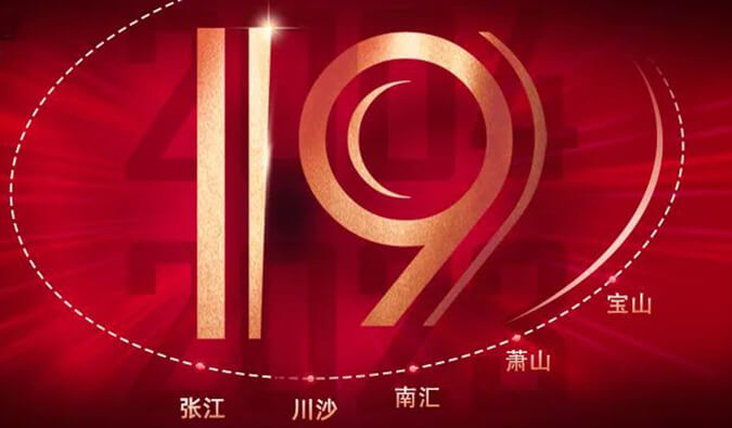 美迪西十九周年 | 「拾」光有你，歷「九」更美（內附紅包）