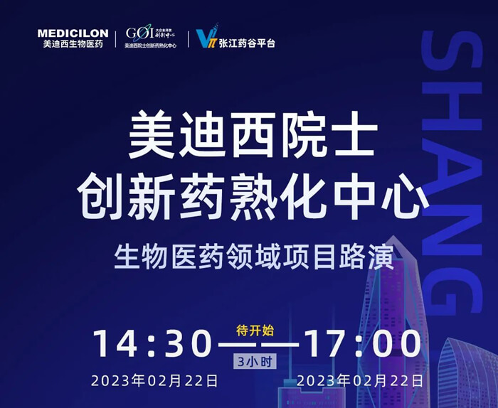 美迪西院士創新熟化中心生物醫藥領域項目路演.jpg