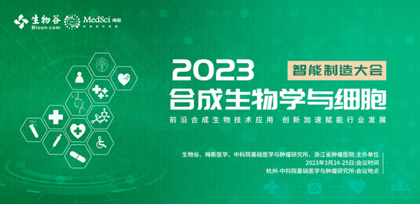 16-2023合成生物學與細胞智能制造大會.jpg