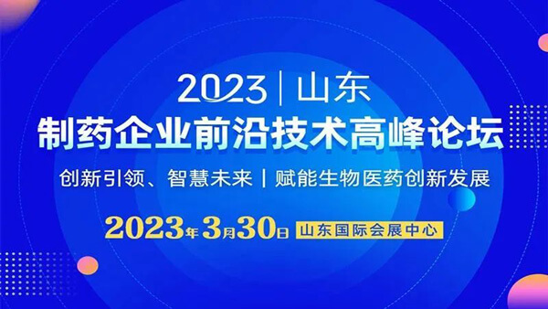 21-制藥企業前沿技術高峰論壇.jpg