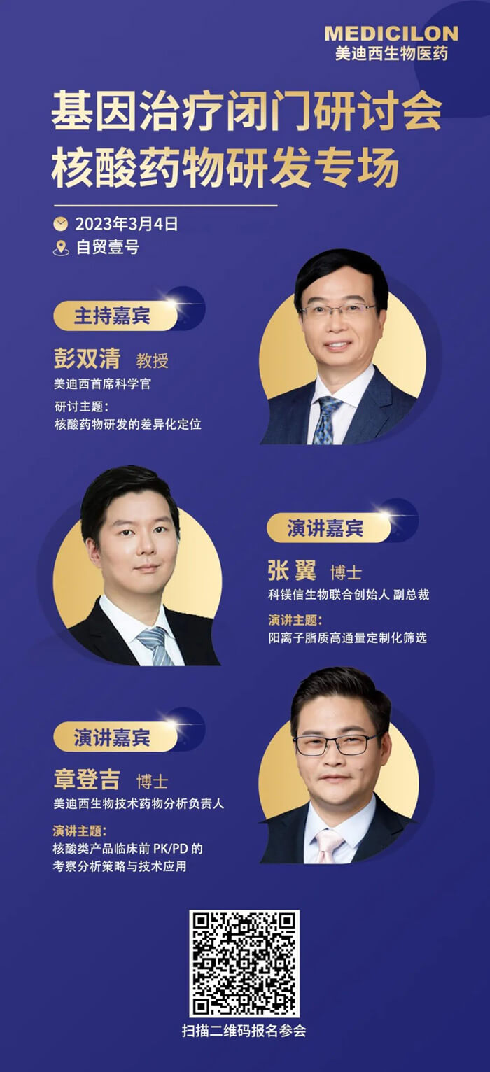 基因治療閉門研討會核酸藥物研發(fā)專場.jpg