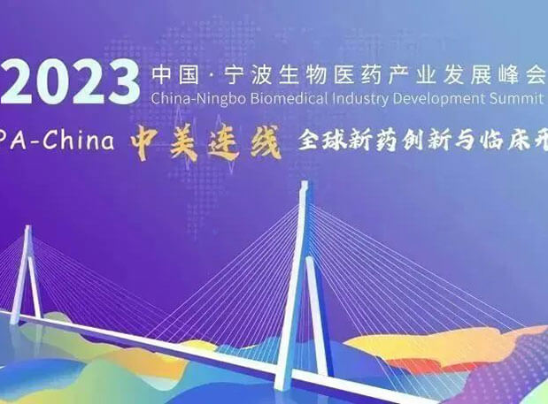 走進生物醫(yī)藥園| 美迪西邀你參加2023中國寧波生物醫(yī)藥產(chǎn)業(yè)發(fā)展峰會