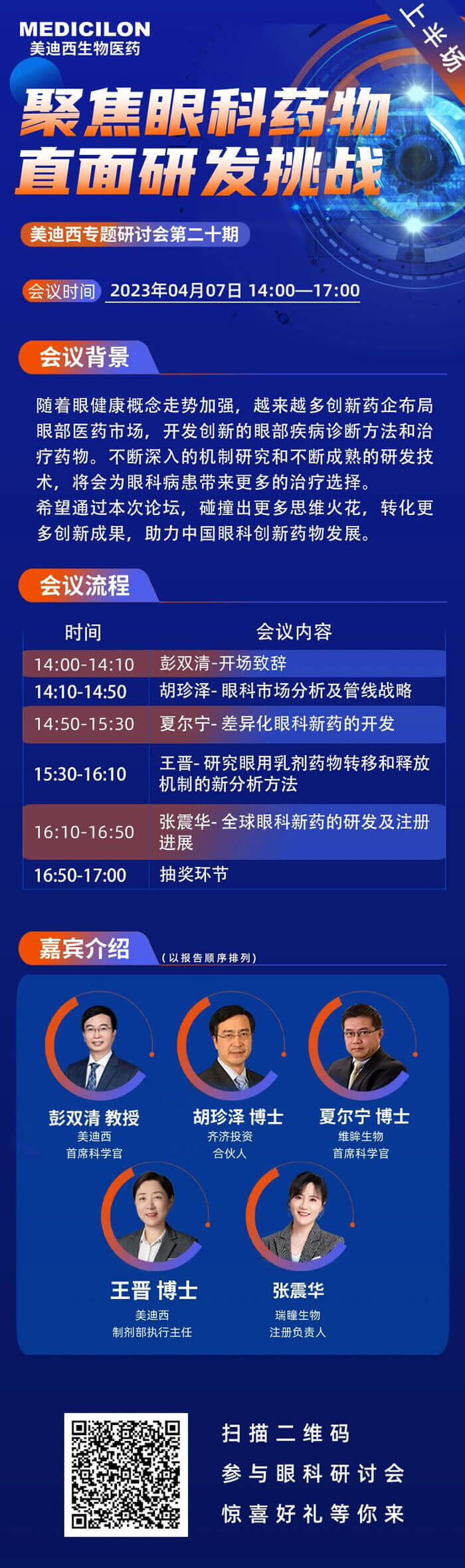 美迪西將聯(lián)合眼科藥物相關(guān)企業(yè)于2023年04月07日開展眼科藥物線上論壇上半場.jpg