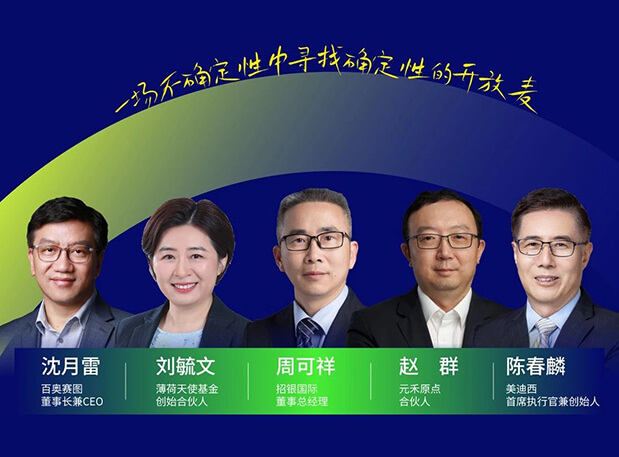 美迪西與百奧賽圖的再會面，這次話題是“新形勢下的投資與創業邏輯”
