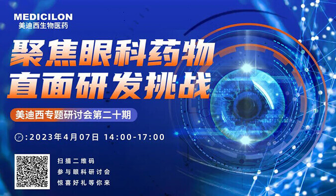 【邀請函】美迪西專題研討會 | 聚焦眼科藥物，直面研發挑戰