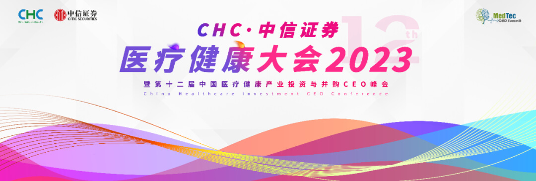 22 醫(yī)療健康大會2023.jpg