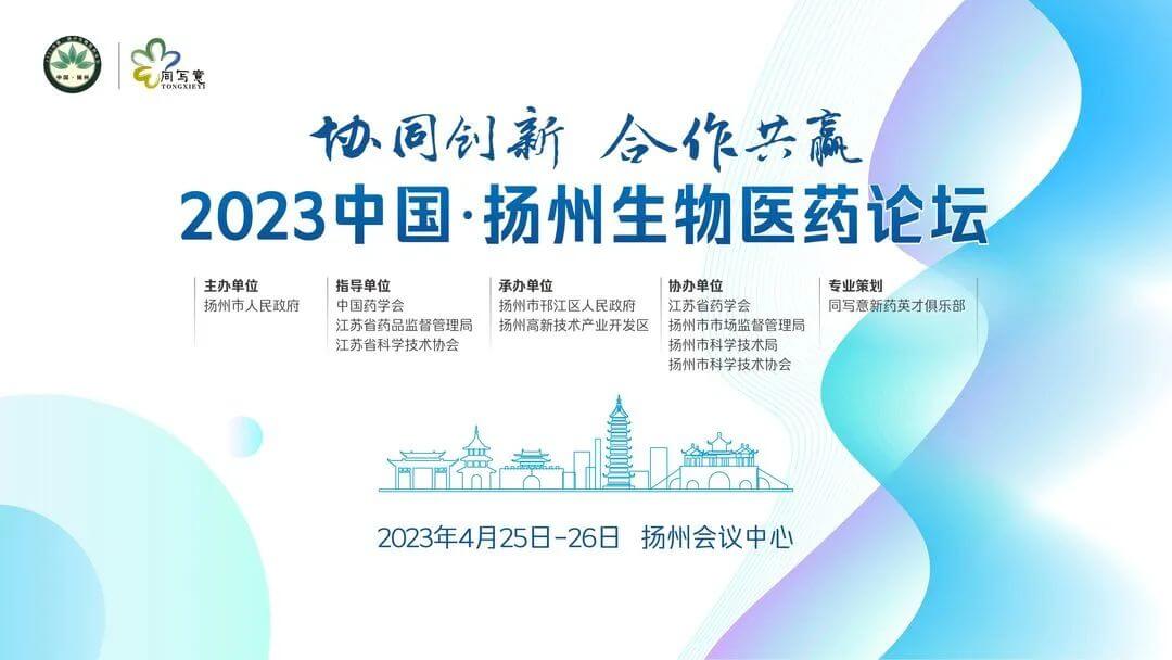 20 2023中國揚州生物醫(yī)藥論壇.jpg