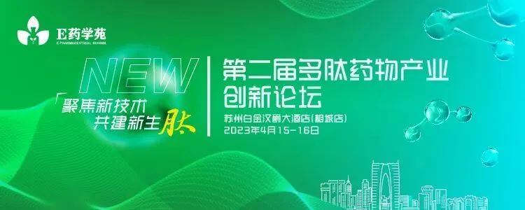 12第二屆多肽藥物產(chǎn)業(yè)創(chuàng)新論壇.jpg