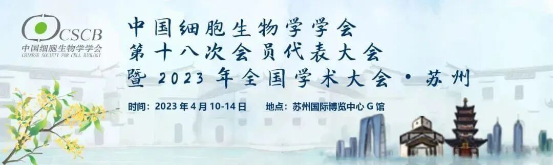 8 中國細胞生物學(xué)會.jpg