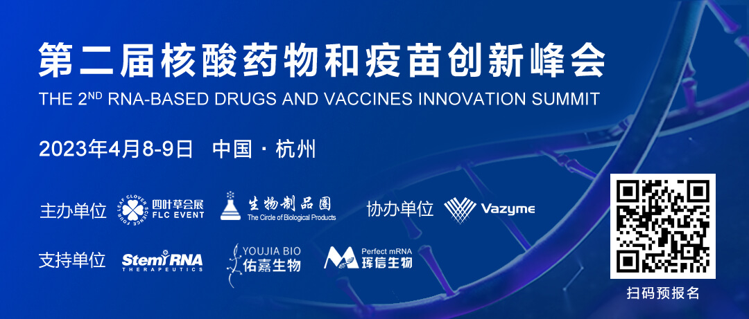 7 第二屆核酸藥物和疫苗創(chuàng)新峰會.jpg